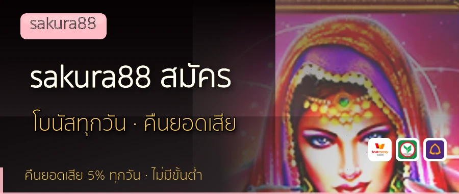 sakura88 สมัคร sakura88